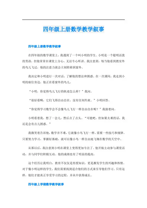 四年级上册数学教学叙事