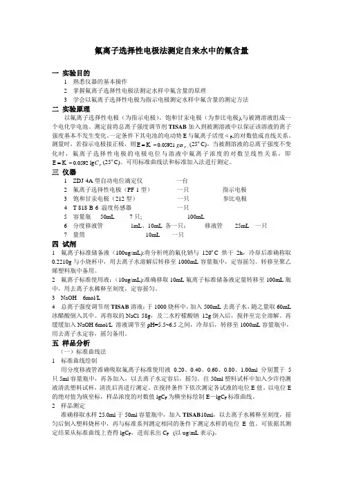 氟离子选择性电极法测定自来水中的氟含量
