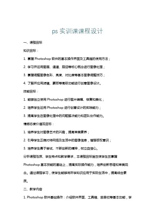 ps实训课课程设计