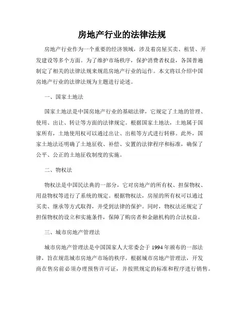 房地产行业的法律法规