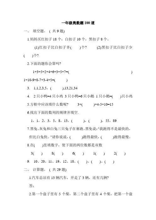 (word完整版)一年级奥数题100道