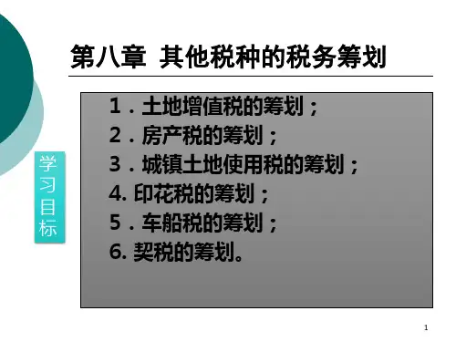 第八章 其他税种的税务筹划