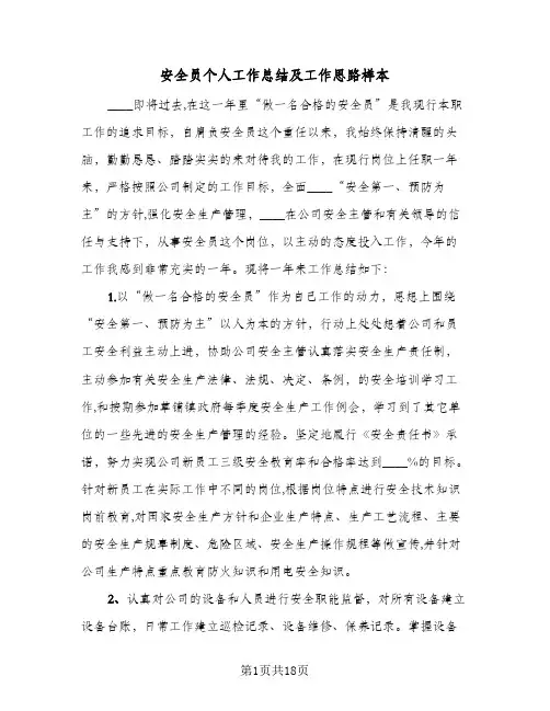 安全员个人工作总结及工作思路样本(5篇)