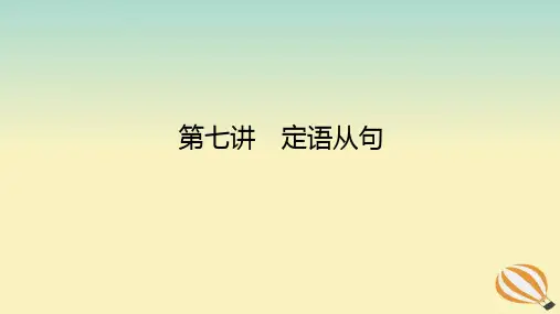 高考英语全程一轮总复习第七讲定语从句