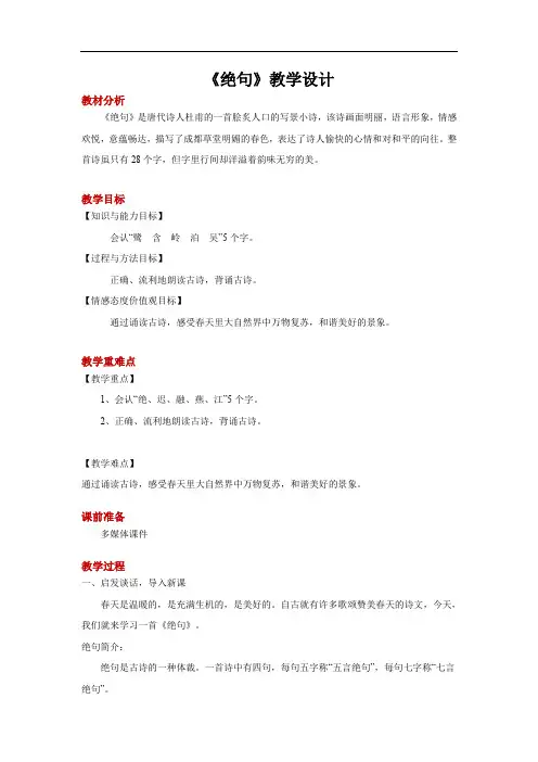 【教学设计】《绝句》-三年级语文下册课文