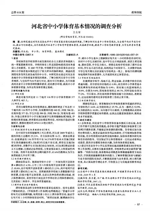 河北省中小学体育基本情况的调查分析