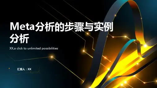 Meta分析的步骤与实例分析