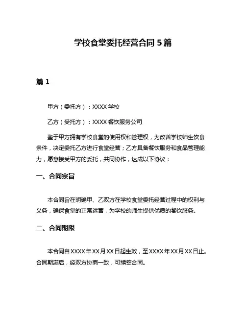 学校食堂委托经营合同5篇