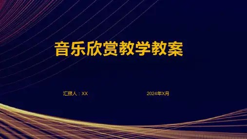 音乐欣赏教学教案