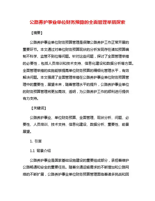 公路养护事业单位财务预算的全面管理举措探索