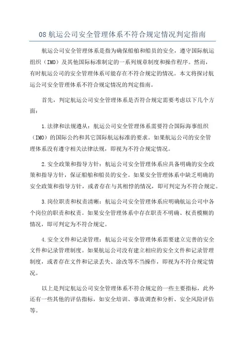 08航运公司安全管理体系不符合规定情况判定指南