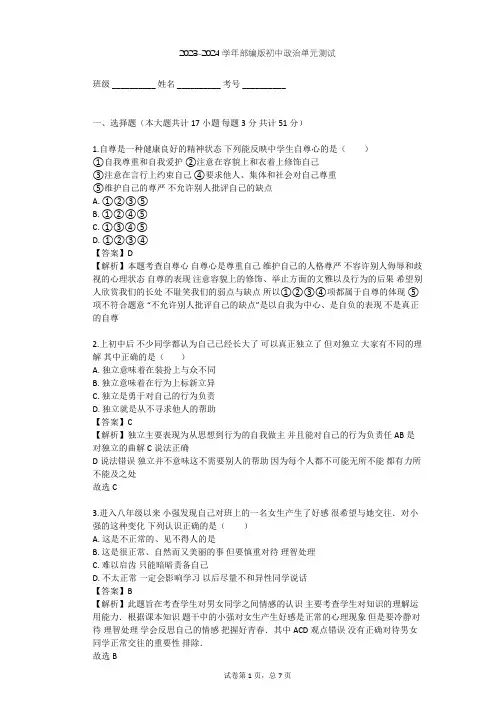 2023-2024学年初中政治部编版七年级下第一单元 青春时光单元测试(含答案解析)