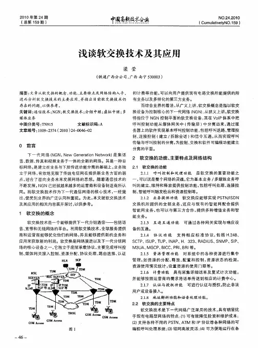 浅谈软交换技术及其应用