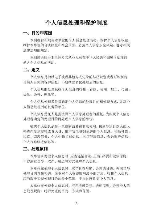 个人信息处理和保护制度