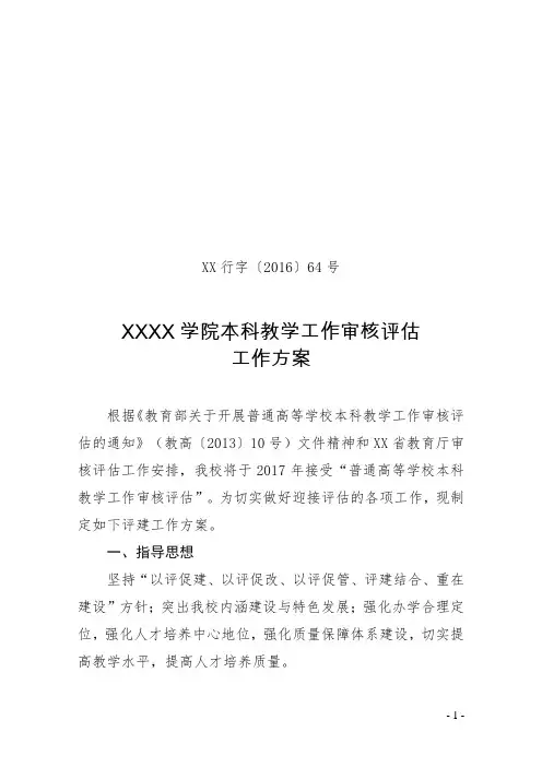 高校本科教学工作审核评估工作方案