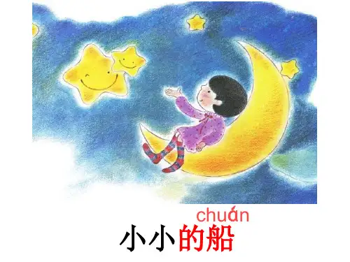 部编版《小小的船》课件1