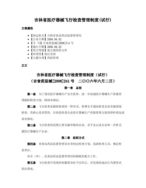 吉林省医疗器械飞行检查管理制度(试行)