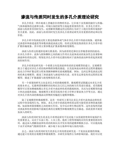 渗流与传质同时发生的多孔介质理论研究