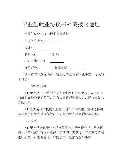 毕业生就业协议书档案接收地址