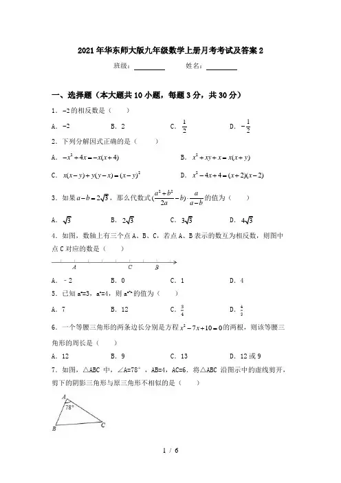 2021年华东师大版九年级数学上册月考考试及答案2