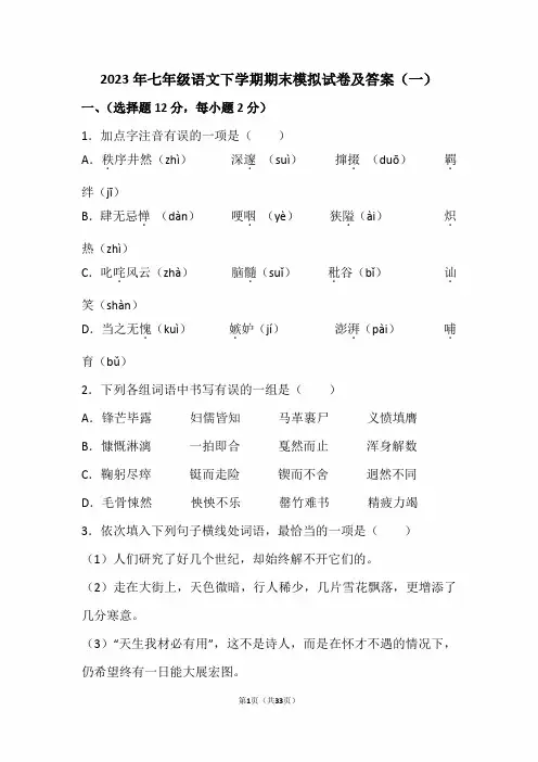 2023年度七年级语文下学期期末模拟试卷及答案(一)