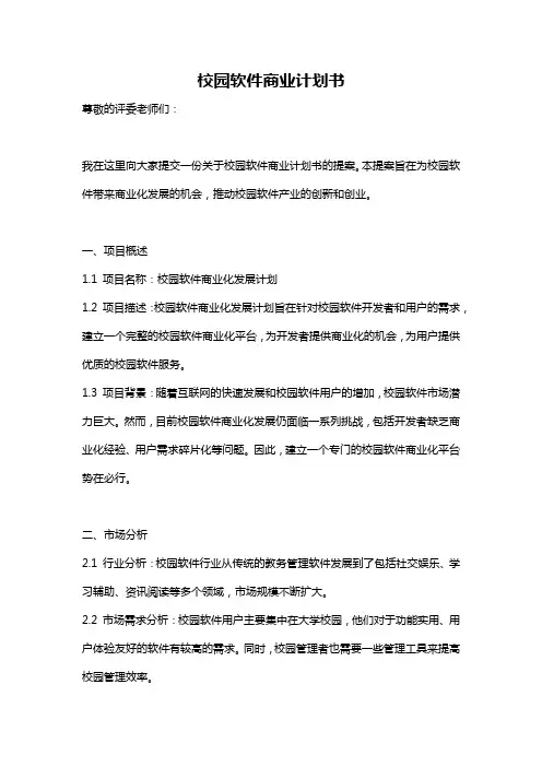 校园软件商业计划书
