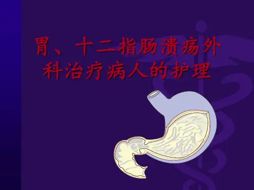 胃十二指肠溃疡PPT课件