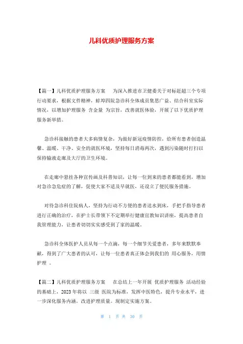 儿科优质护理服务方案