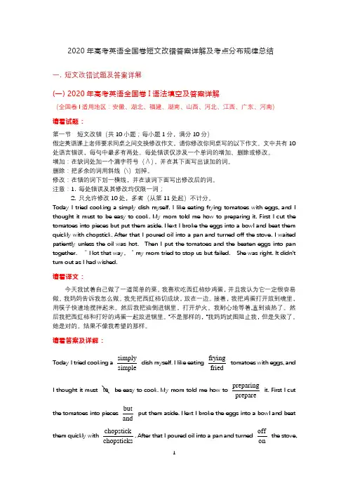 2020年高考英语全国卷短文改错答案详解及考点分布规律总结