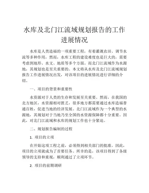 水库及北门江流域规划报告的工作进展情况
