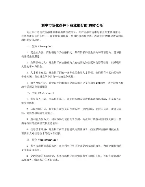 利率市场化条件下商业银行的SWOT分析