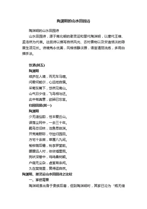 陶渊明的山水田园诗
