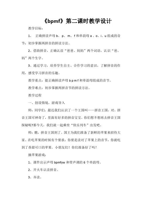 《bpmf》第二课时教学设计