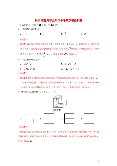 甘肃省兰州市2020年中考数学模拟卷