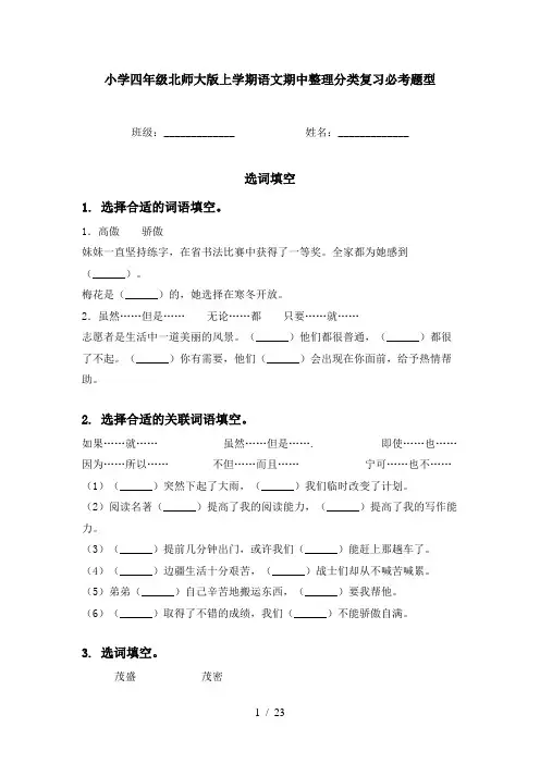 小学四年级北师大版上学期语文期中整理分类复习必考题型