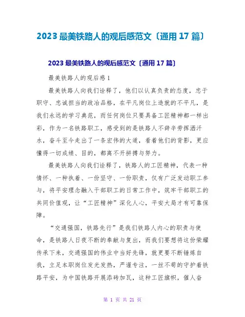 2023最美铁路人的观后感范文(通用17篇)