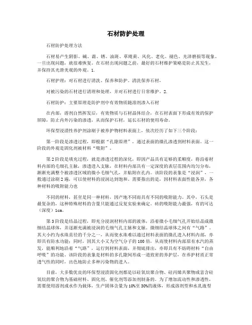 石材防护处理