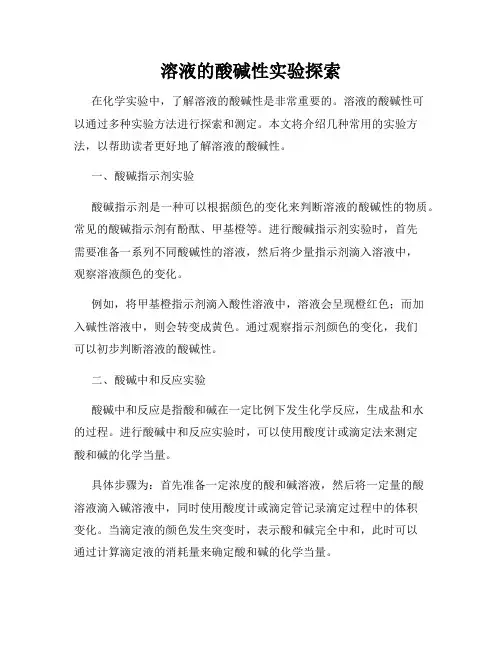 溶液的酸碱性实验探索