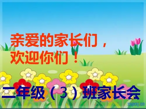 二三班家长会课件