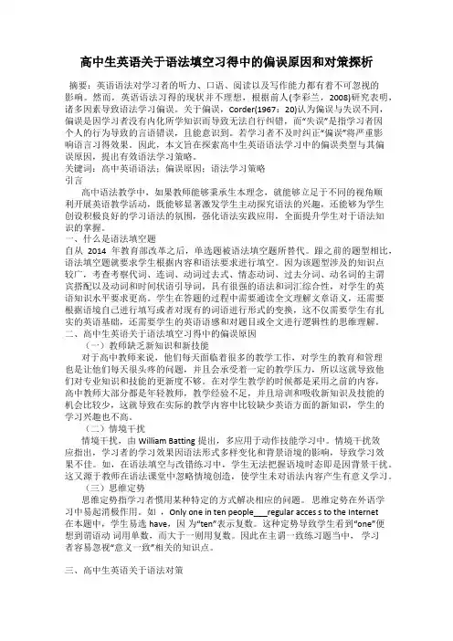 高中生英语关于语法填空习得中的偏误原因和对策探析