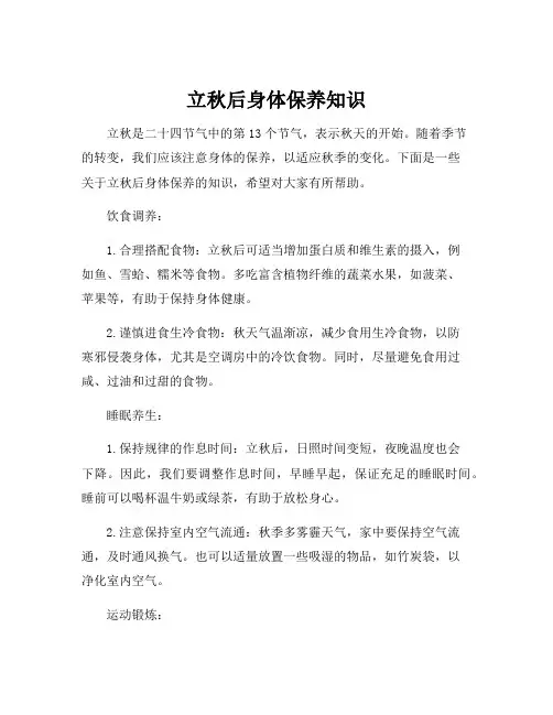 立秋后身体保养知识
