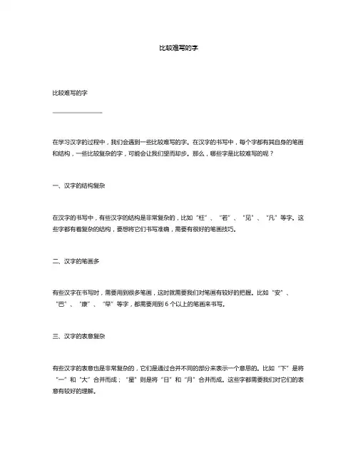 比较难写的字