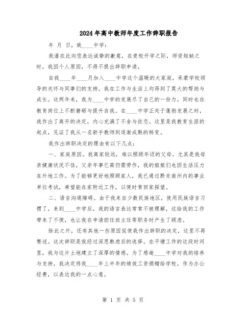 2024年高中教师年度工作辞职报告（3篇）