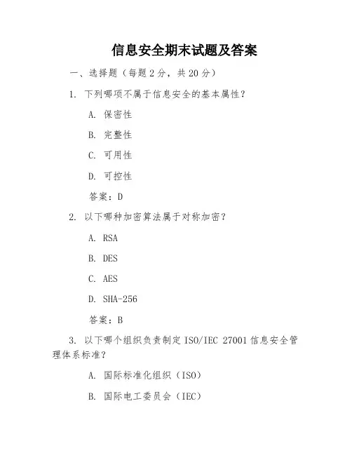 信息安全期末试题及答案