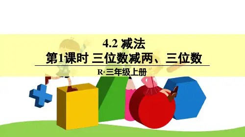 【人教版】小学三年级数学上册《万以内的加法和减法(二)——减法》精品教学课件