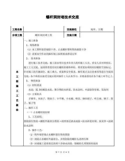 外墙螺杆洞封堵技术交底