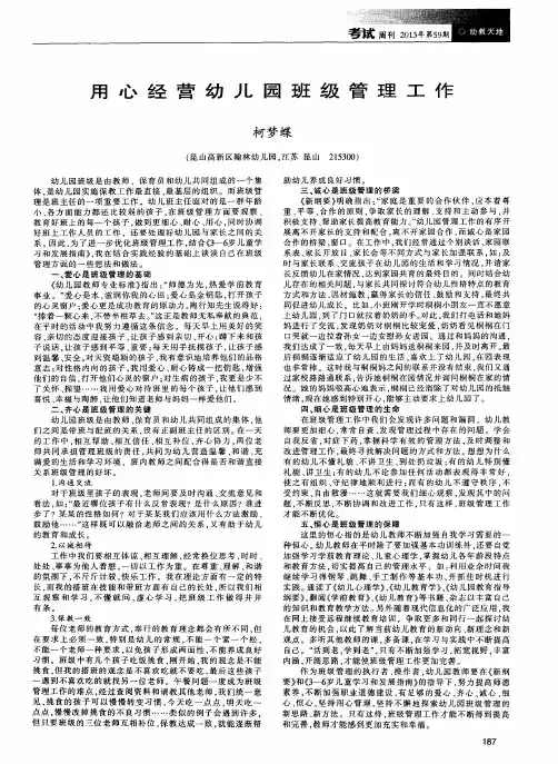 用心经营幼儿园班级管理工作