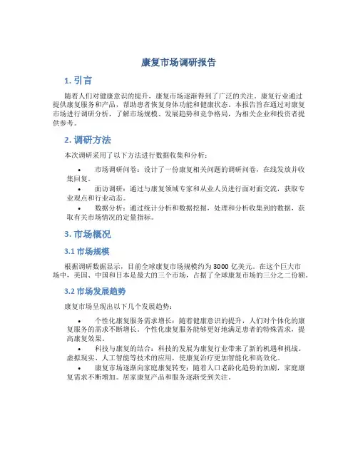 康复市场调研报告