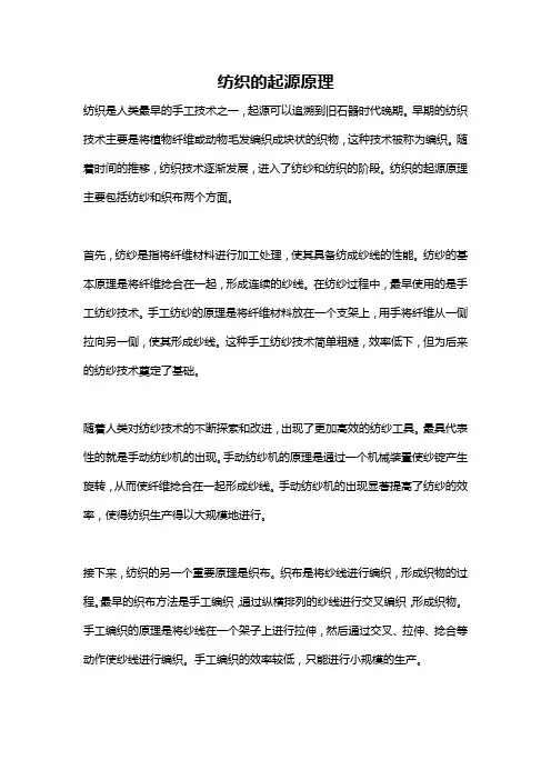纺织的起源原理