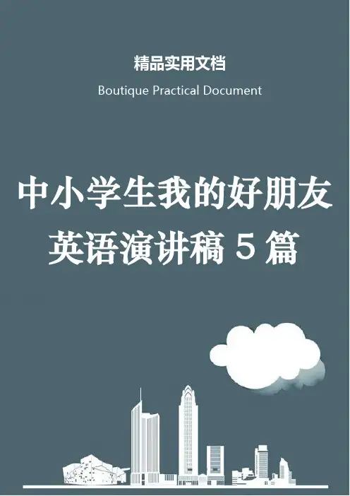 中小学生我的好朋友英语演讲稿5篇